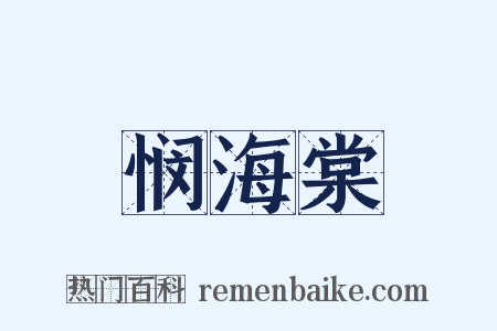 悯海棠是什么意思的图片